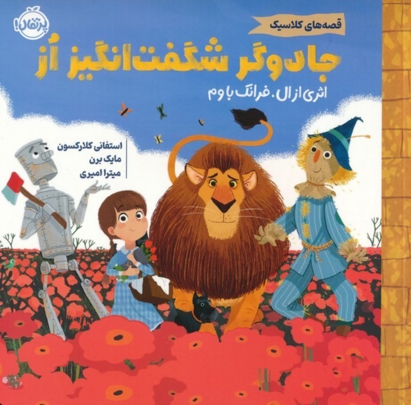 جادوگر شگفت‌انگيز اوز (قصه‌هاي كلاسيك)