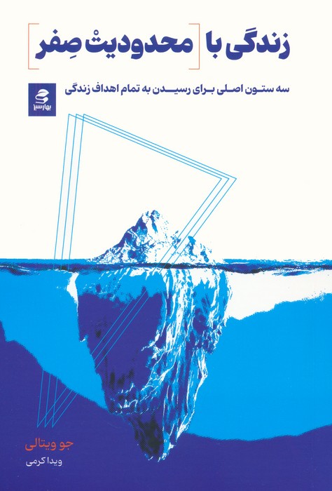 زندگي با محدوديت صفر (سه ستون اصلي براي رسيدن به تمام اهداف زندگي)
