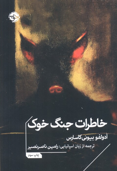 خاطرات جنگ خوك