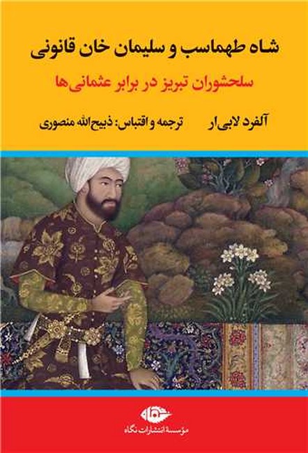 شاه طهماسب و سليمان خان قانوني (2جلدي)