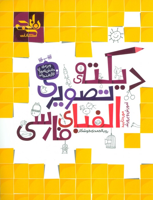 ديكته‌ي تصويري الفباي فارسي