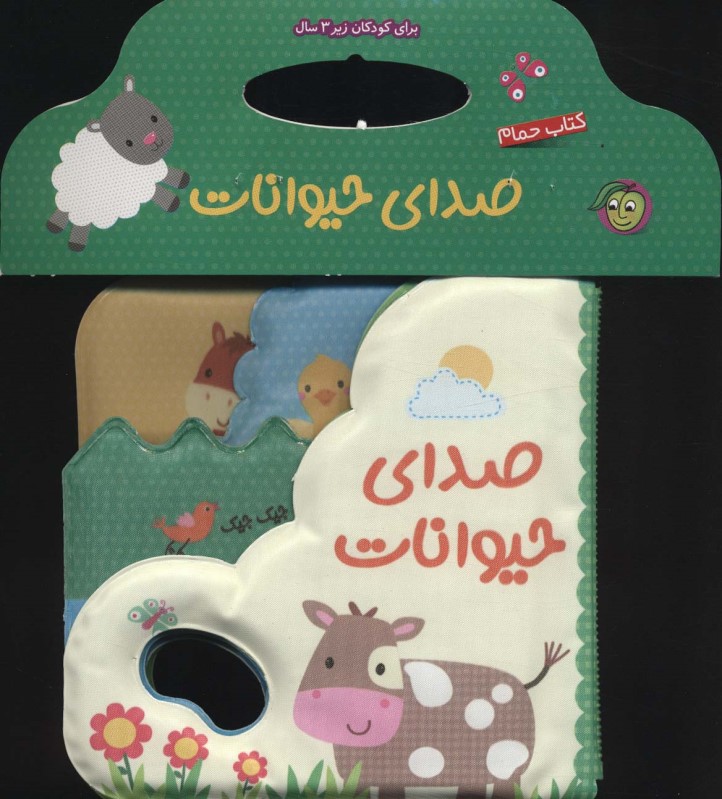 صداي حيوانات (كتاب حمام)