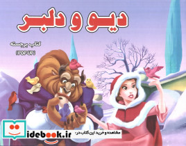 ديو و دلبر (كتاب برجسته)