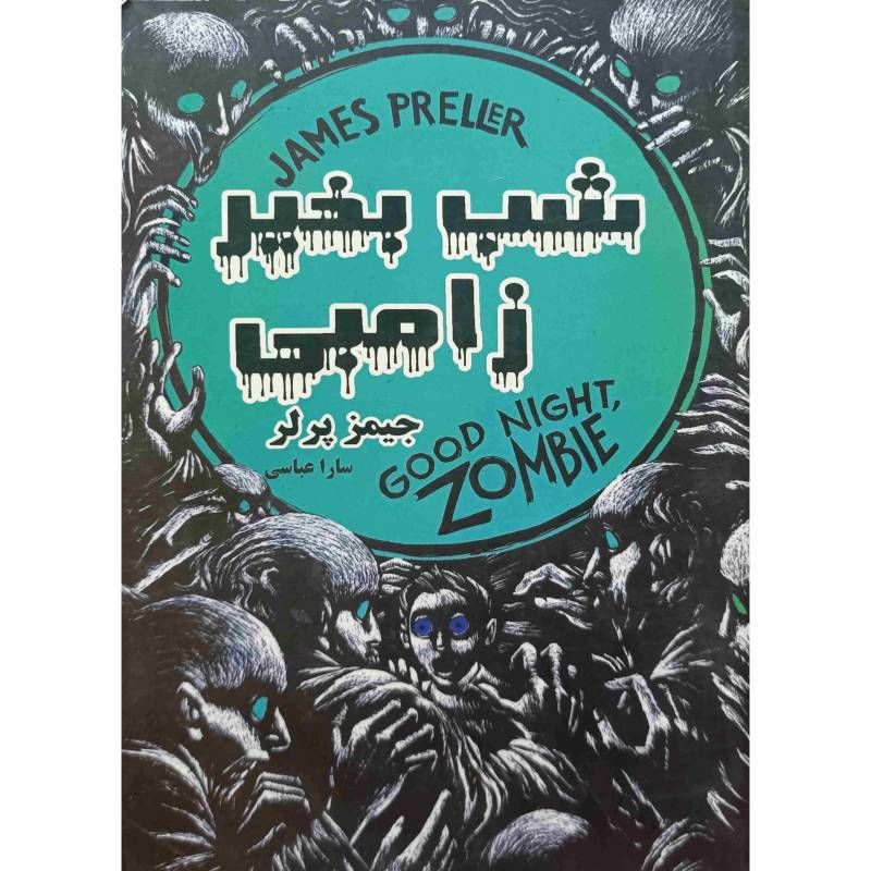شب‌بخير زامبي