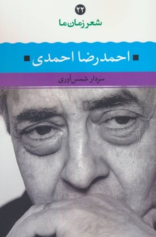 احمدرضا احمدي (شعر زمان ما 22)