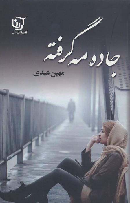 جاده‌ي مه گرفته
