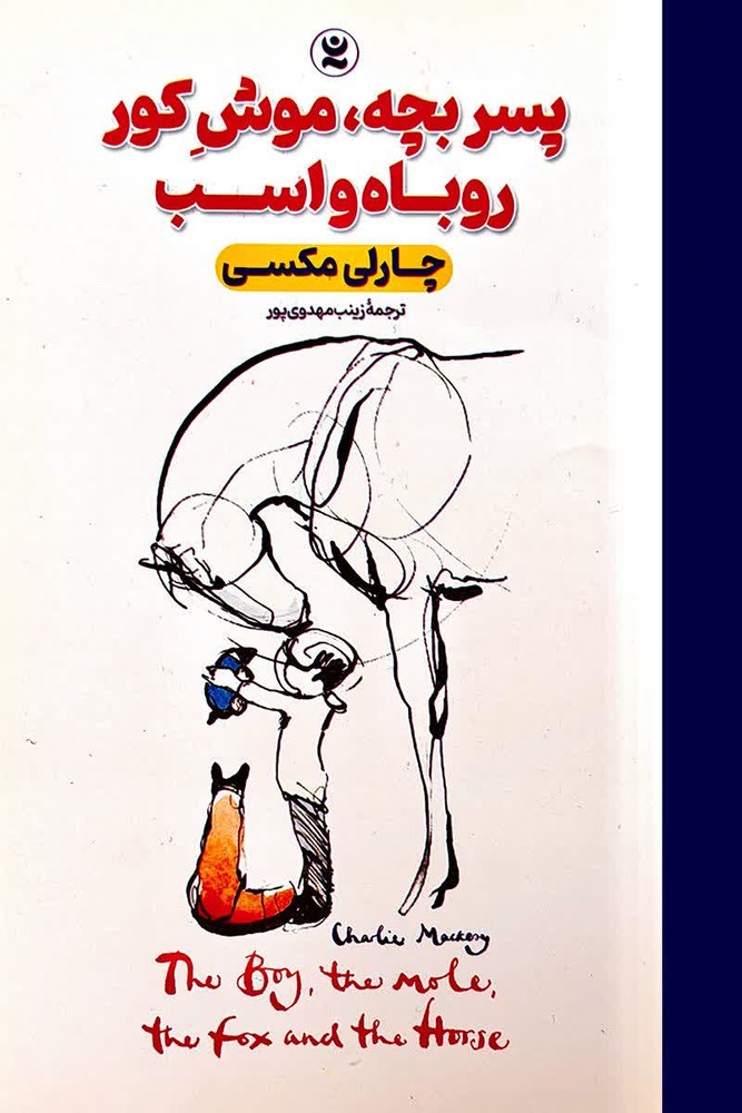 پسربچه موش‌كور روباه و اسب