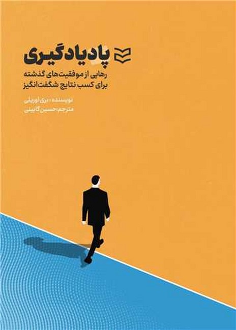 پاد يادگيري (رهايي از موفقيت‌هاي گذشته براي كسب نتايج شگفت‌انگيز)