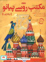 مكتب روسي پيانو (جلد 1)