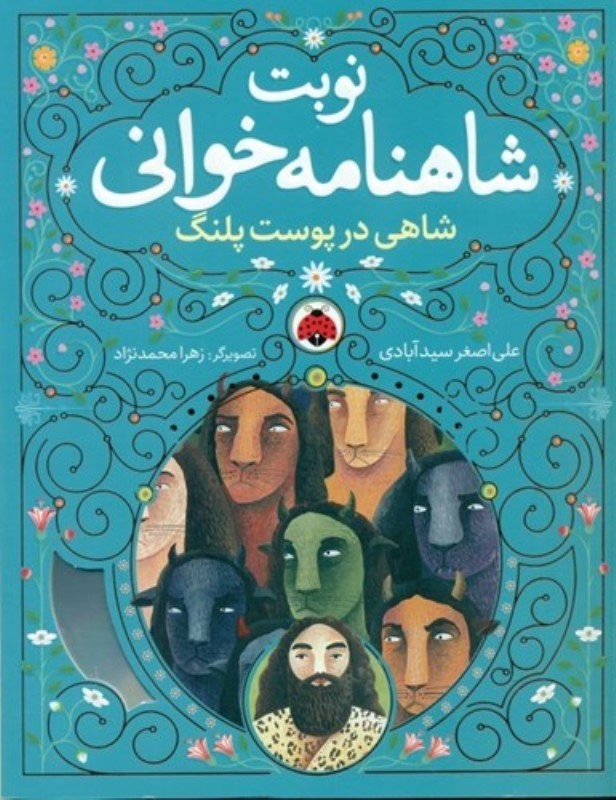 شاهي در پوست پلنگ (نوبت شاهنامه‌خواني)