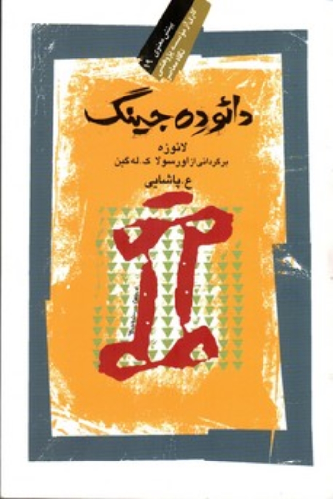 دائوده جینگ - کتابی درباره راه و نیروی راه (رقعی-شمیز)