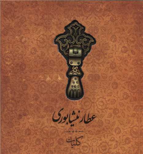 كليات عطار نيشابوري