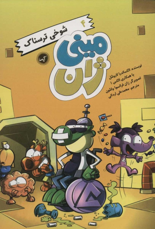 شوخي ترسناك (ميني ژان 4)