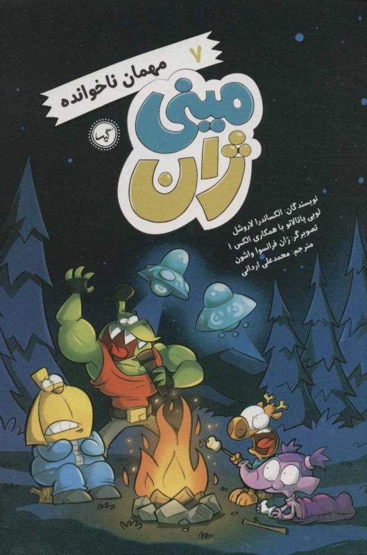 مهمان ناخوانده (ميني ژان 7)
