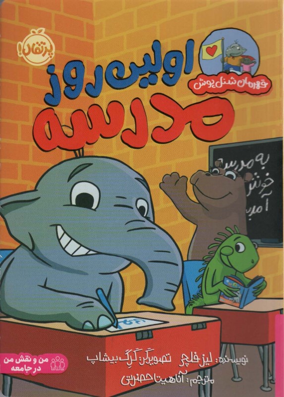 اولين روز مدرسه (قهرمان شنل‌پوش)