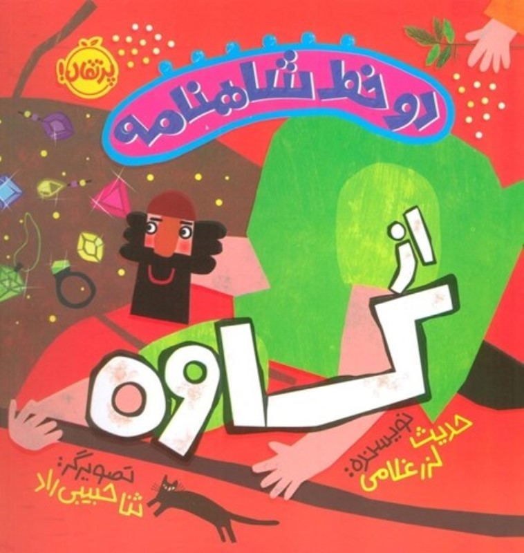 از كاوه (2 خط شاهنامه)