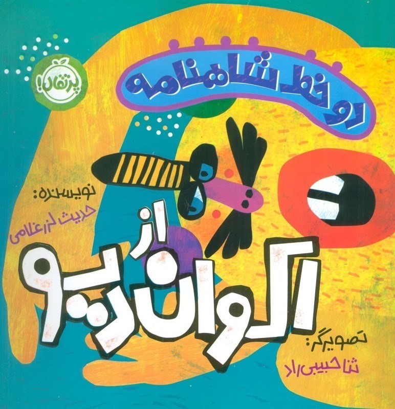 از اكوان ديو (2 خط شاهنامه)