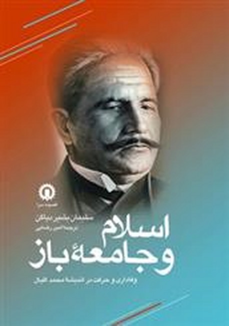 اسلام و جامعه‌ي باز