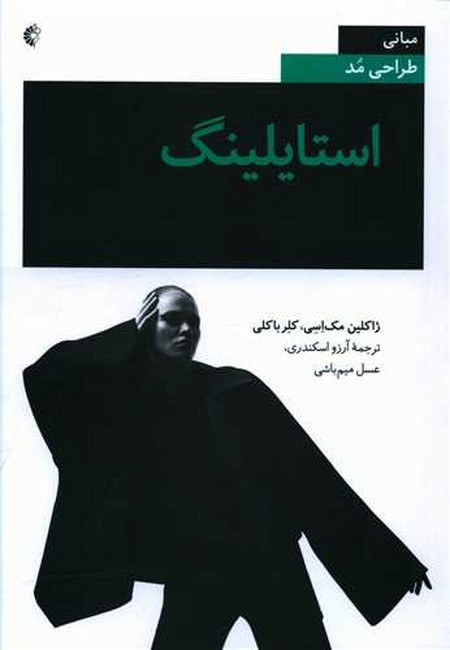استايلينگ (مباني طراحي مد)
