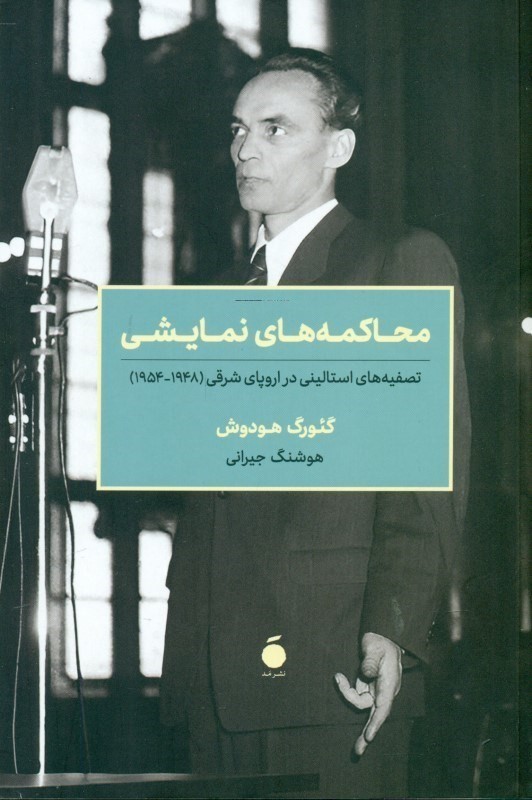 محاكمههاي نمايشي (تصفيههاي استاليني در اروپاي شرقي)