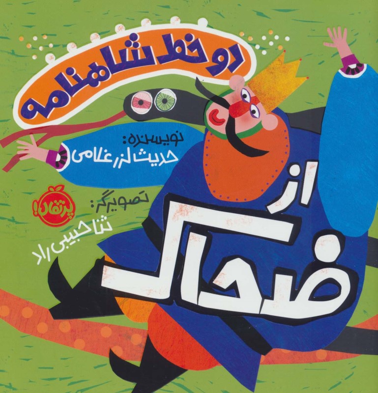 از ضحاك (2 خط شاهنامه)