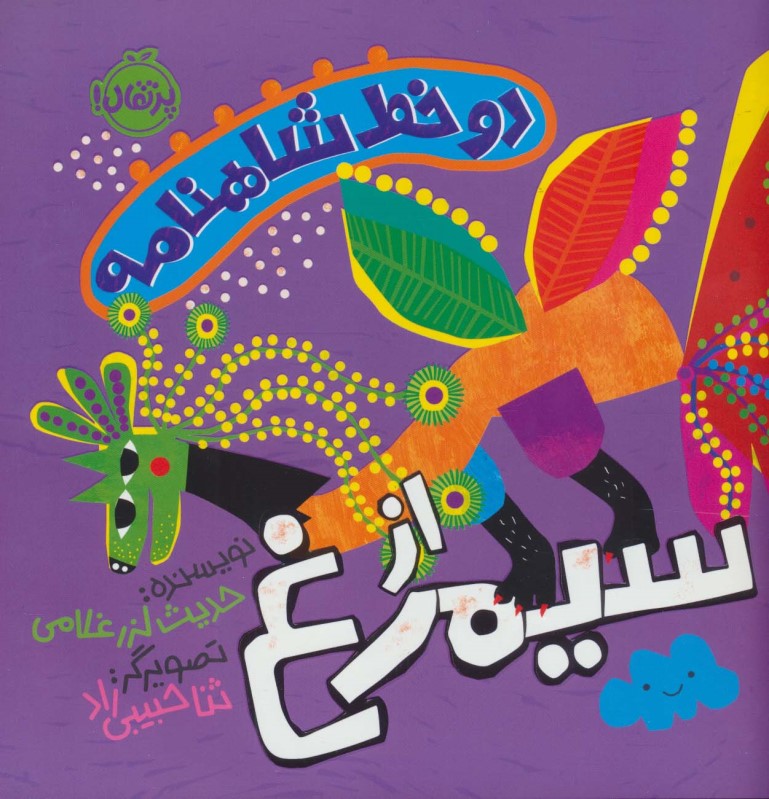 از سيمرغ (2 خط شاهنامه)