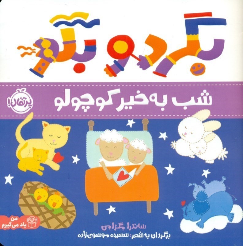 شب به خير كوچولو (بگرد و بگو)