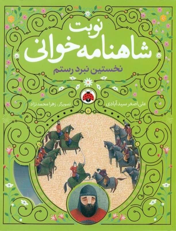نخستين نبرد رستم (نوبت شاهنامه‌خواني)