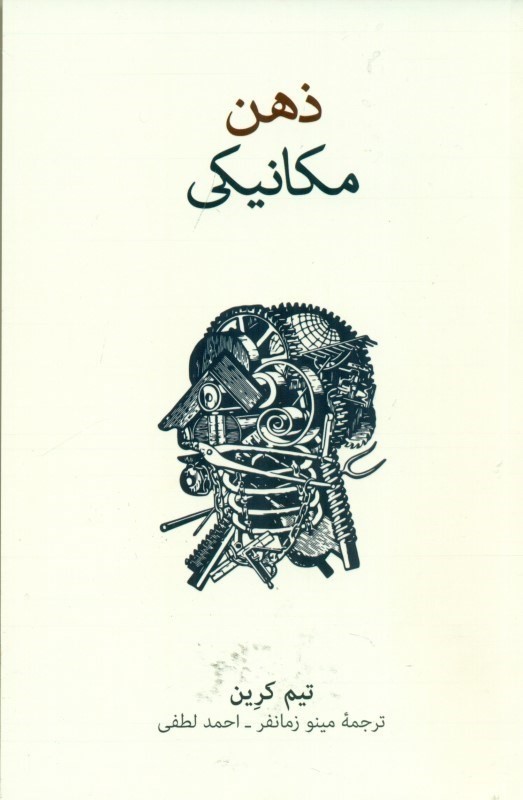 ذهن مكانيكي (مقدمه‌اي فلسفي بر ذهن ماشين و بازنمايي ذهن)