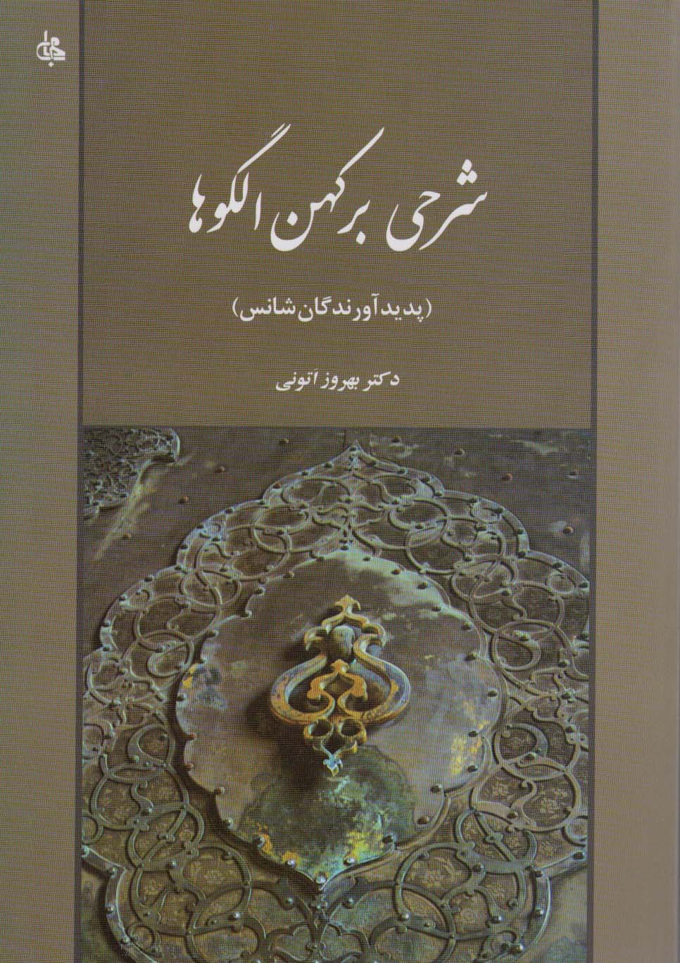 شرحي بر كهن الگوها (پديدآورندگان شانس)