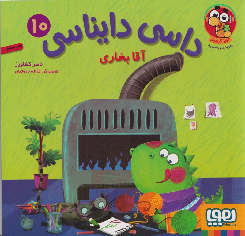 آقا بخاري (داسي دايناسي 10)