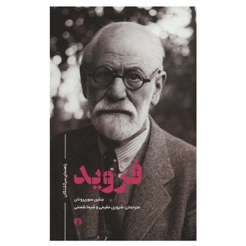فرويد (راهنماي سرگشتگان)