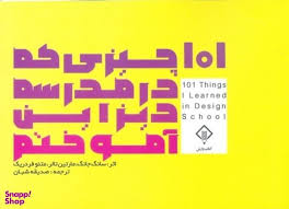 101 چيزي كه در مدرسه‌ي ديزاين آموختم