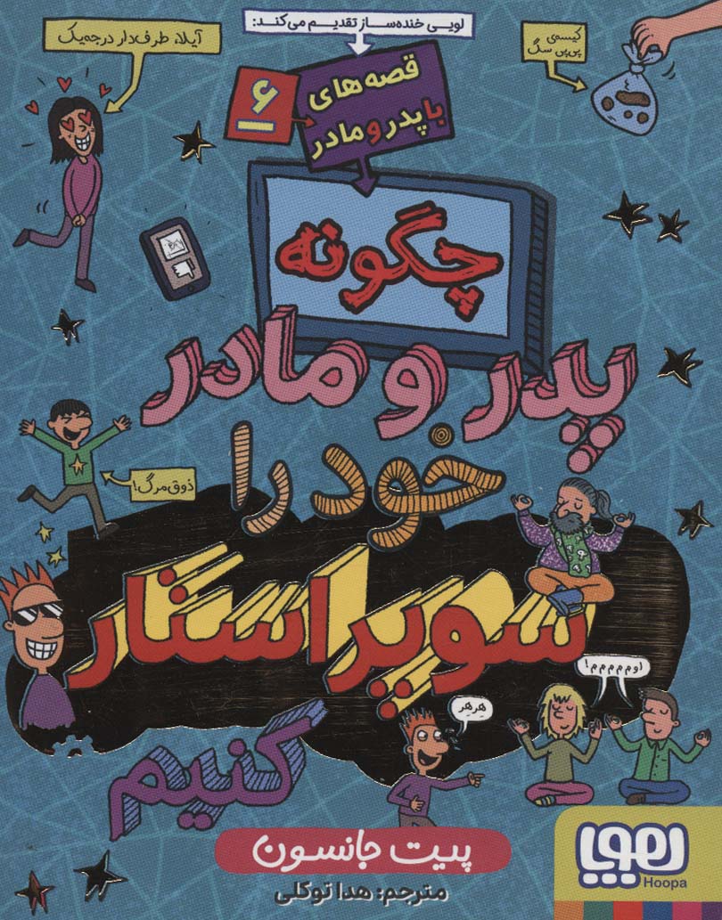 چگونه پدر و مادر خود را سوپراستار كنيم (قصه‌هاي با پدر و مادر 6)