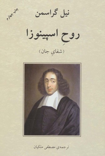روح اسپينوزا (شفاي جان)