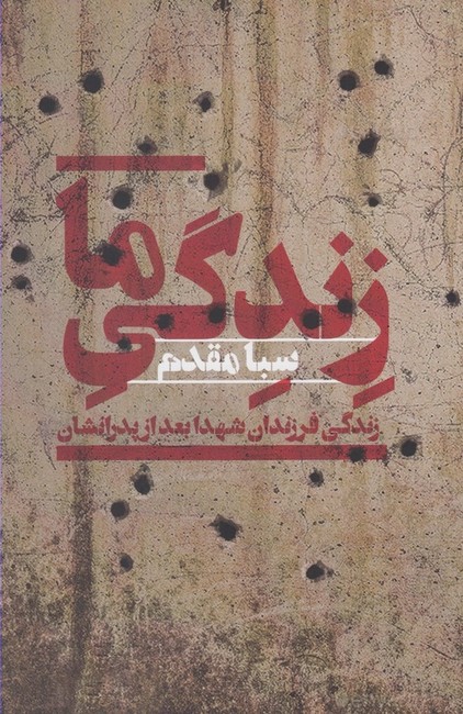 زندگي ما (زندگي فرزندان شهدا بعد از پدرانشان)