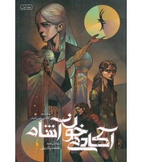 مجموعه آکادمی خون آشام (جلد اول آکادمی خون آشام)