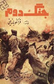 جنگ جهاني دوم (جلد 2)