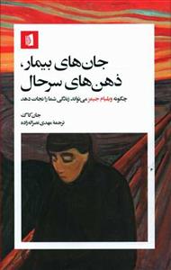 جان‌هاي بيمار ذهن‌هاي سرحال (چگونه ويليام جيمز مي‌تواند زندگي شما را نجات دهد)