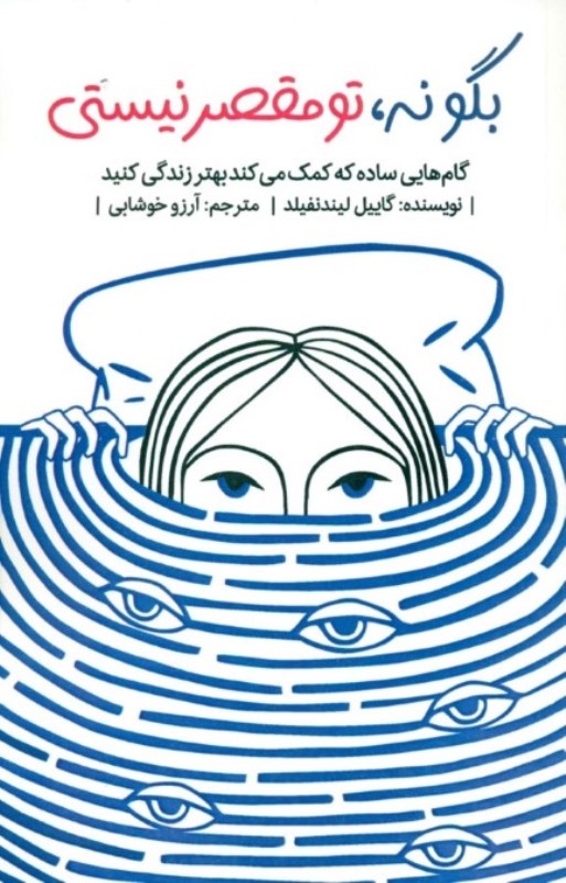 بگو نه تو مقصر نيستي (گام‌هايي ساده كه كمك مي‌كند بهتر زندگي كنيد)