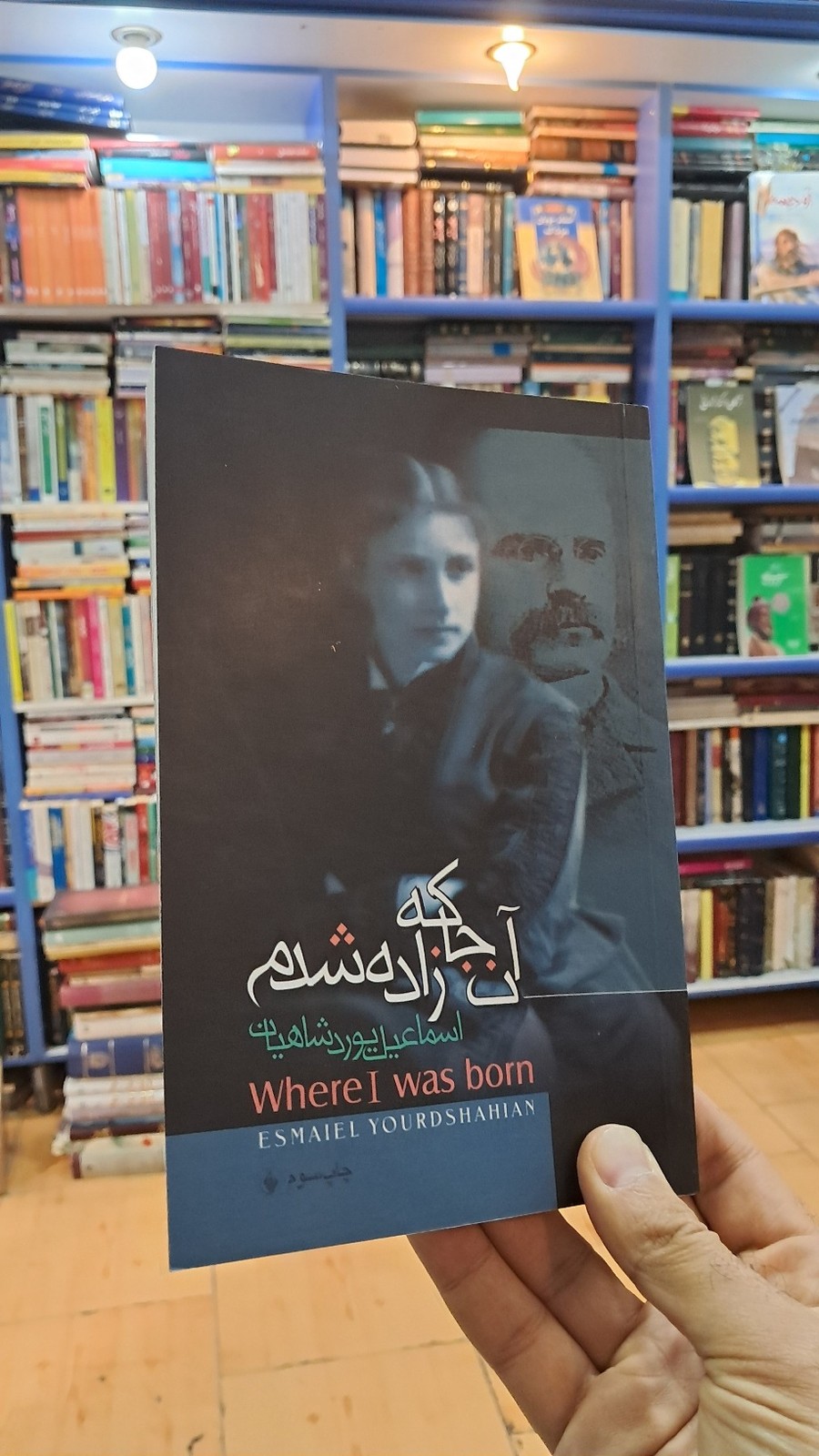 آنجا كه زاده شده‌ام