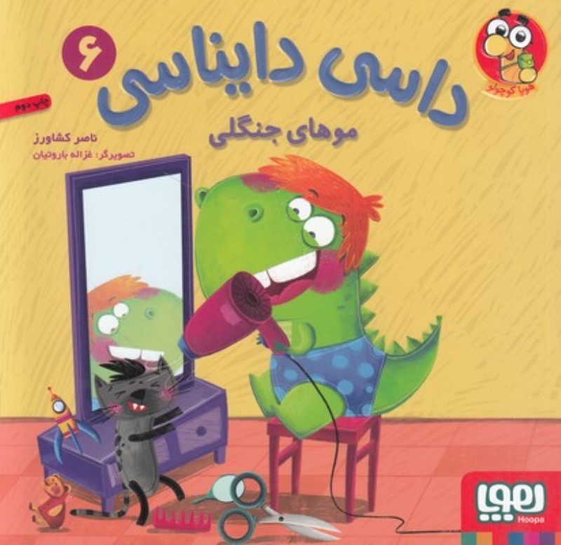 موهاي جنگلي (داسي دايناسي 6)