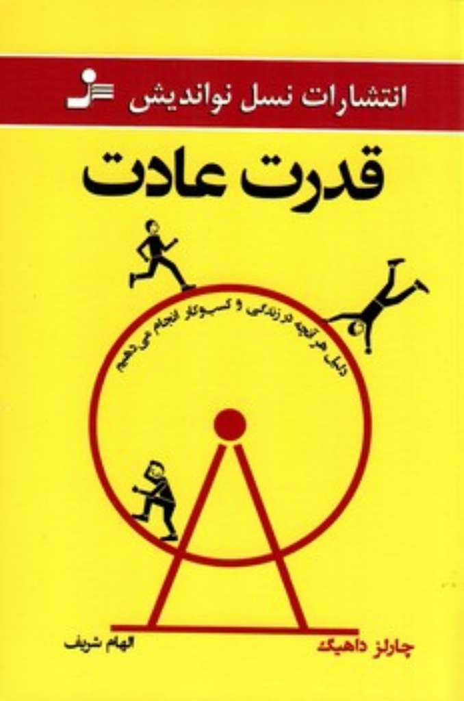 قدرت عادت - دلیل هر آنچه در زندگی و کسب و کار انجام می‌دهیم (رقعی-شمیز)