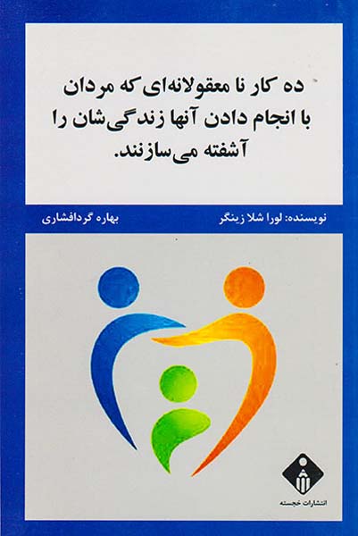 ده كار نامعقولانه‌اي كه مردان با انجام دادن آنها زندگي‌شان را آشفته مي‌سازنند