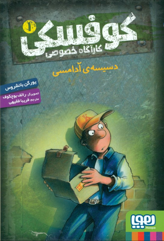 دسيسهي آدامسي (كارآگاه خصوصي كوفسكي 1)