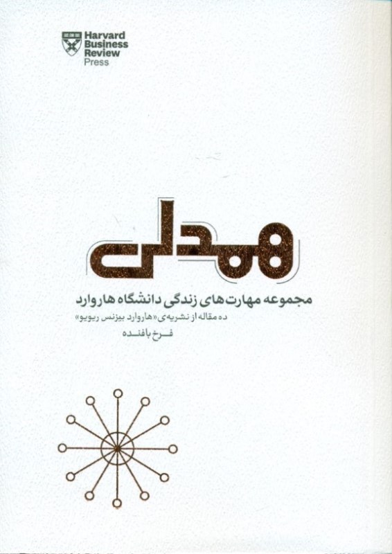 همدلي (چطور با متوسل شدن به همدلي زندگي شخصي و كاري خودمان و ديگران را دلپذيرتر و موفق‌تر كنيم)