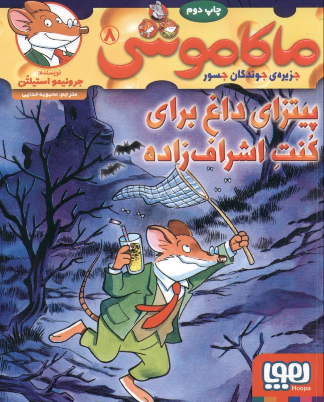 پيتزاي داغ براي كنت اشراف‌زاده (ماكاموشي 8)
