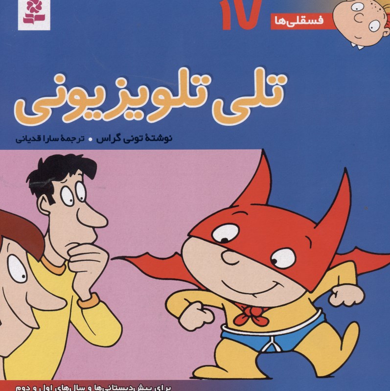 تلي تلويزيوني (فسقلي‌‌‌‌‌‌ها 17)