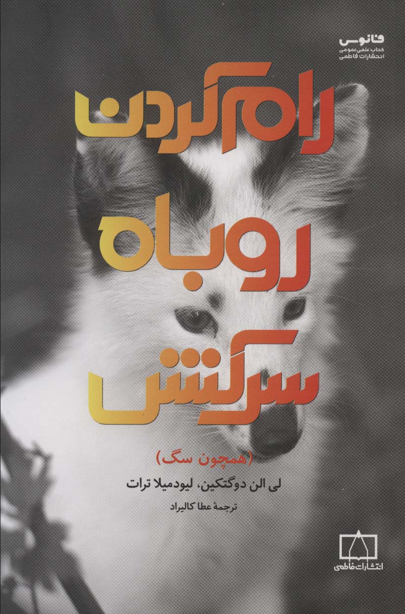 رام‌كردن روباه سركش (همچون سگ)