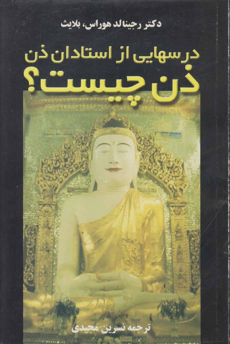 ذن چيست (درس‌هايي از استادان ذن)